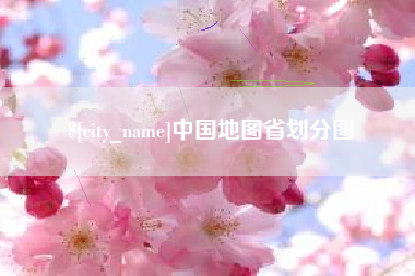 随州中国地图省划分图