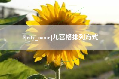随州九宫格排列方式
