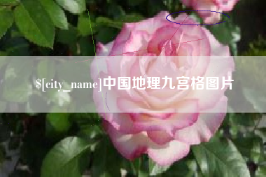 随州中国地理九宫格图片