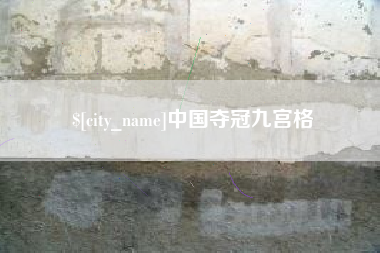 随州中国夺冠九宫格