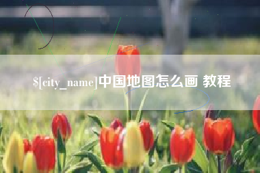 随州中国地图怎么画 教程