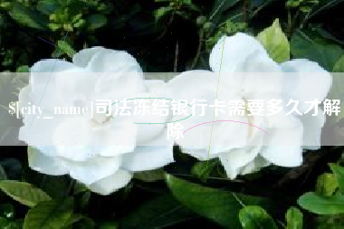 随州司法冻结银行卡需要多久才解除