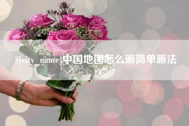 随州中国地图怎么画简单画法