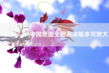 随州中国地图全图高清版本可放大