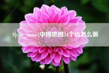 随州中国地图34个省怎么画