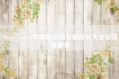 随州中国地图简笔画图片大全加背景带色