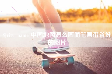 随州中国地图怎么画简笔画带省份的图片