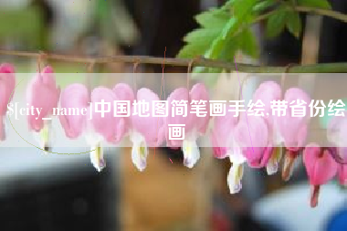 随州中国地图简笔画手绘,带省份绘画