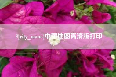 随州中国地图高清版打印