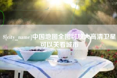 随州中国地图全图可放大高清卫星可以关看城市