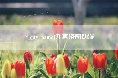随州九宫格图动漫