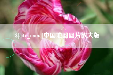 随州中国地图图片放大版