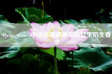 随州中国消防救援学院女生招生要求