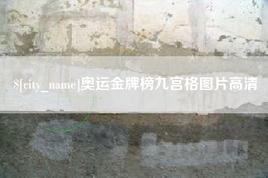 随州奥运金牌榜九宫格图片高清