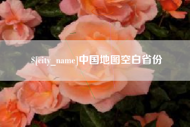 随州中国地图空白省份