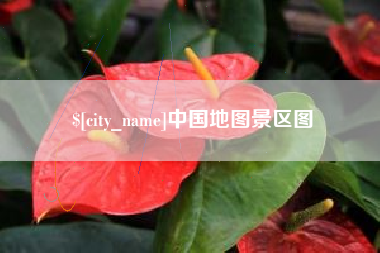 随州中国地图景区图