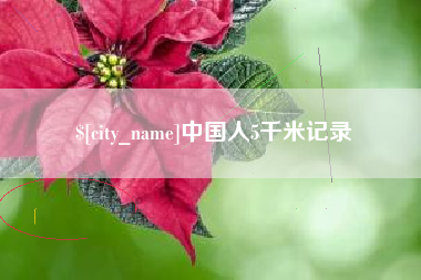 随州中国人5千米记录