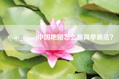 随州中国地图怎么画简单画法？