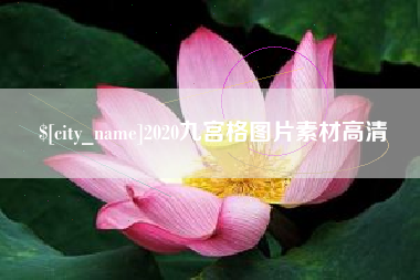 随州2020九宫格图片素材高清