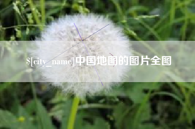 随州中国地图的图片全图