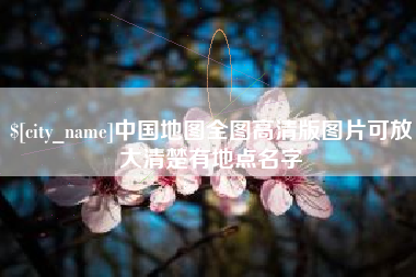 随州中国地图全图高清版图片可放大清楚有地点名字