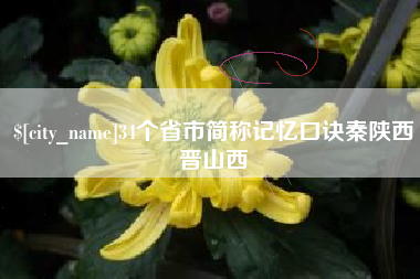 随州34个省市简称记忆口诀秦陕西晋山西