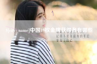 随州中国19枚金牌获得者有哪些