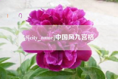 随州中国风九宫格