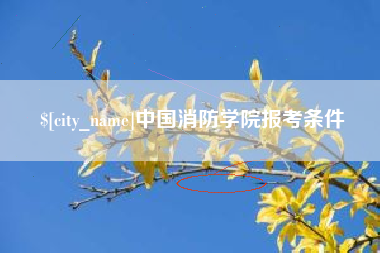 随州中国消防学院报考条件