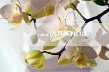 随州九宫格的口决