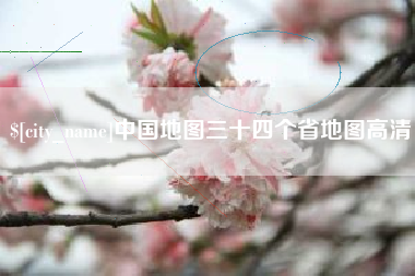 随州中国地图三十四个省地图高清