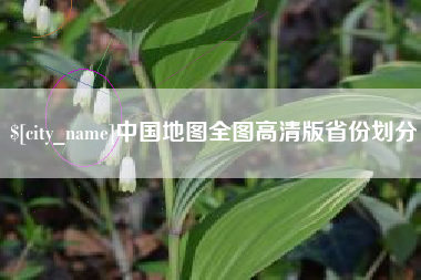 随州中国地图全图高清版省份划分