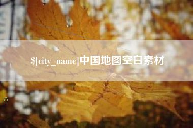 随州中国地图空白素材