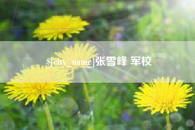 随州张雪峰 军校