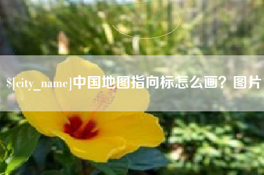随州中国地图指向标怎么画？图片