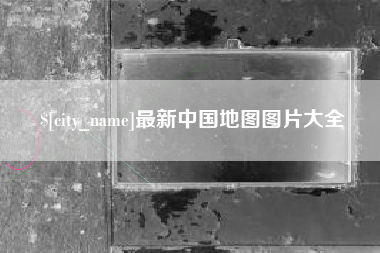 随州最新中国地图图片大全