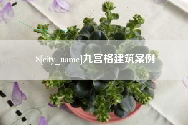 随州九宫格建筑案例
