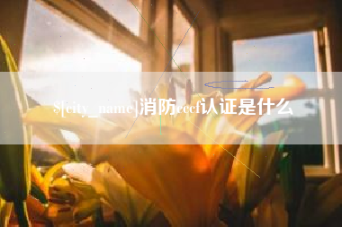 随州消防cccf认证是什么