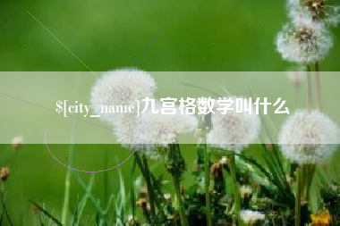 随州九宫格数学叫什么