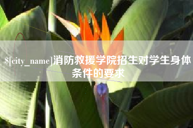 随州消防救援学院招生对学生身体条件的要求