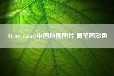 随州中国地图图片 简笔画彩色