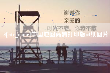 随州中国地图高清打印版a4纸图片
