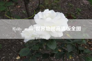 随州世界地图高清版全图