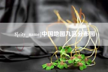 随州中国地图九宫分布图