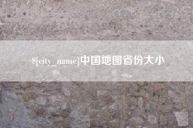 随州中国地图省份大小