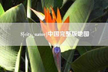 随州中国完整版地图