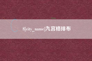 随州九宫格排布