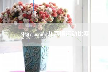 随州九宫格运动比赛