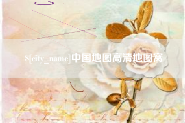 随州中国地图高清地图窝