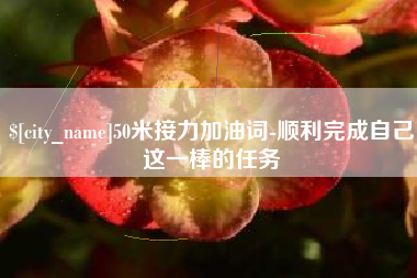 随州50米接力加油词-顺利完成自己这一棒的任务